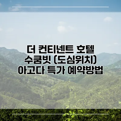 더 컨티넨트 호텔 수쿰빗 (도심위치) 아고다 특가 예약방법