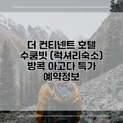 더 컨티넨트 호텔 수쿰빗 (럭셔리숙소) 방콕 아고다 특가 예약정보