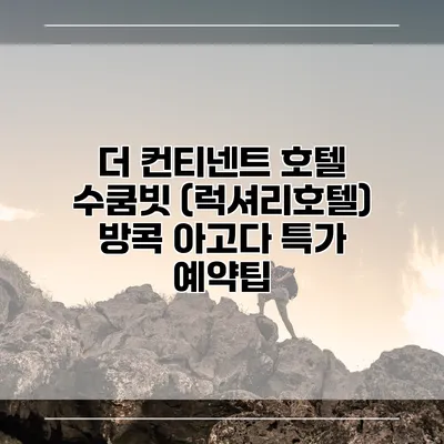 더 컨티넨트 호텔 수쿰빗 (럭셔리호텔) 방콕 아고다 특가 예약팁