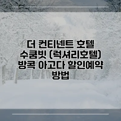더 컨티넨트 호텔 수쿰빗 (럭셔리호텔) 방콕 아고다 할인예약 방법