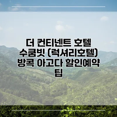 더 컨티넨트 호텔 수쿰빗 (럭셔리호텔) 방콕 아고다 할인예약 팁