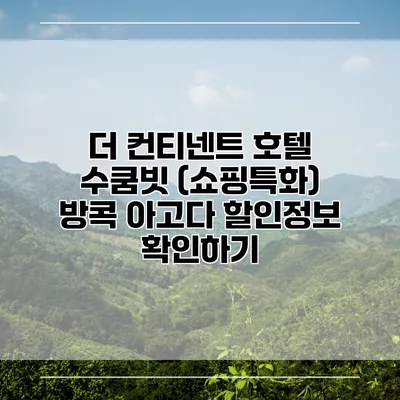 더 컨티넨트 호텔 수쿰빗 (쇼핑특화) 방콕 아고다 할인정보 확인하기