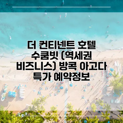 더 컨티넨트 호텔 수쿰빗 (역세권 비즈니스) 방콕 아고다 특가 예약정보