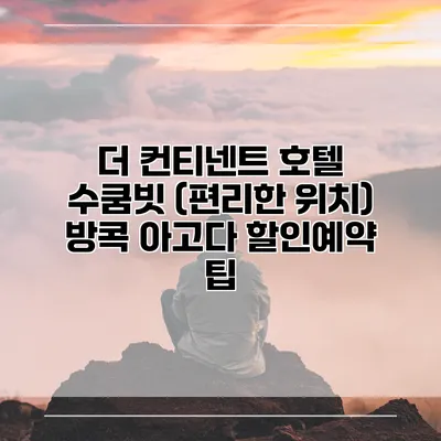 더 컨티넨트 호텔 수쿰빗 (편리한 위치) 방콕 아고다 할인예약 팁
