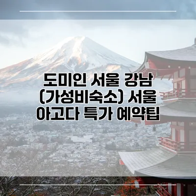 도미인 서울 강남 (가성비숙소) 서울 아고다 특가 예약팁