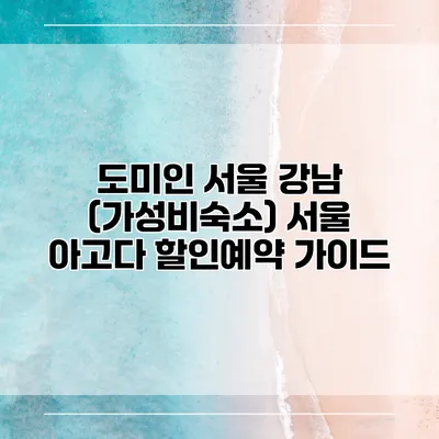 도미인 서울 강남 (가성비숙소) 서울 아고다 할인예약 가이드