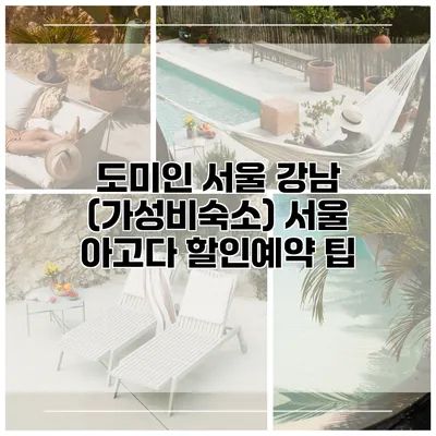 도미인 서울 강남 (가성비숙소) 서울 아고다 할인예약 팁