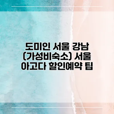 도미인 서울 강남 (가성비숙소) 서울 아고다 할인예약 팁