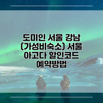 도미인 서울 강남 (가성비숙소) 서울 아고다 할인코드 예약방법