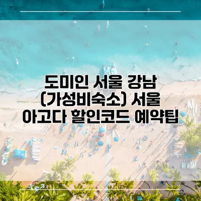 도미인 서울 강남 (가성비숙소) 서울 아고다 할인코드 예약팁