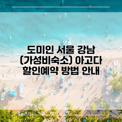 도미인 서울 강남 (가성비숙소) 아고다 할인예약 방법 안내