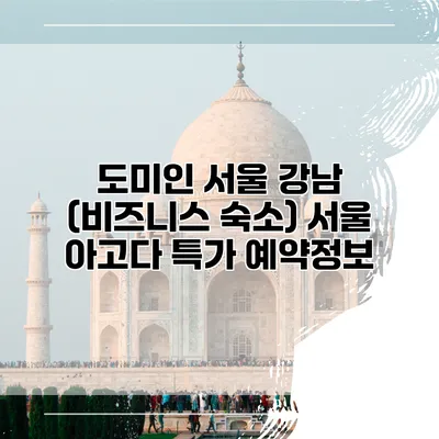 도미인 서울 강남 (비즈니스 숙소) 서울 아고다 특가 예약정보