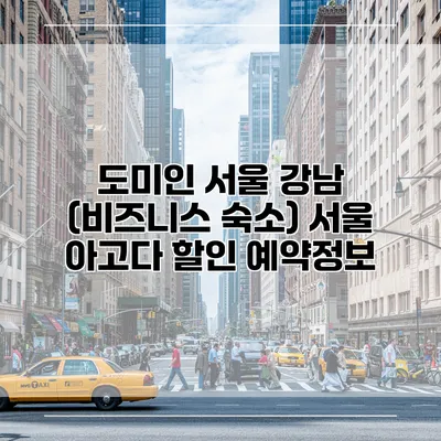 도미인 서울 강남 (비즈니스 숙소) 서울 아고다 할인 예약정보