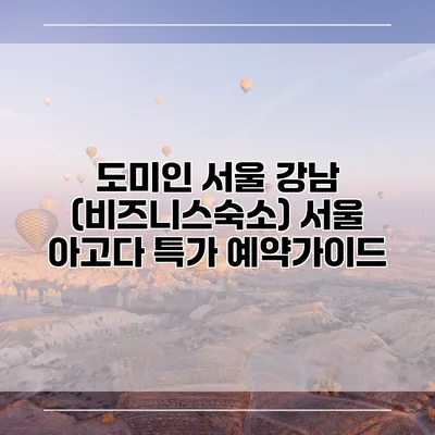 도미인 서울 강남 (비즈니스숙소) 서울 아고다 특가 예약가이드