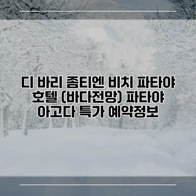 디 바리 좀티엔 비치 파타야 호텔 (바다전망) 파타야 아고다 특가 예약정보
