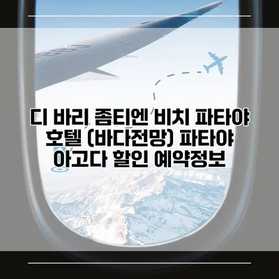 디 바리 좀티엔 비치 파타야 호텔 (바다전망) 파타야 아고다 할인 예약정보