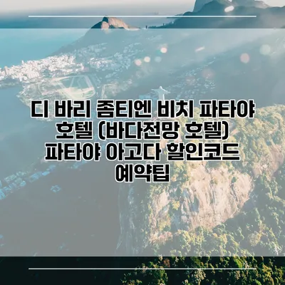 디 바리 좀티엔 비치 파타야 호텔 (바다전망 호텔) 파타야 아고다 할인코드 예약팁