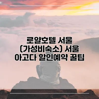 로얄호텔 서울 (가성비숙소) 서울 아고다 할인예약 꿀팁