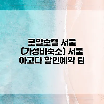 로얄호텔 서울 (가성비숙소) 서울 아고다 할인예약 팁