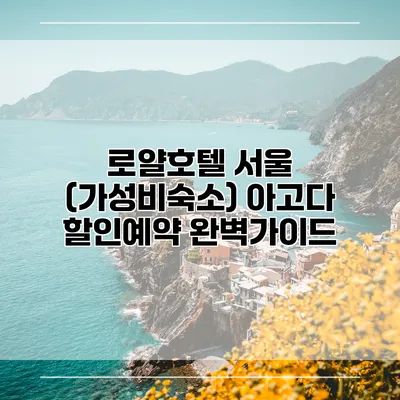 로얄호텔 서울 (가성비숙소) 아고다 할인예약 완벽가이드