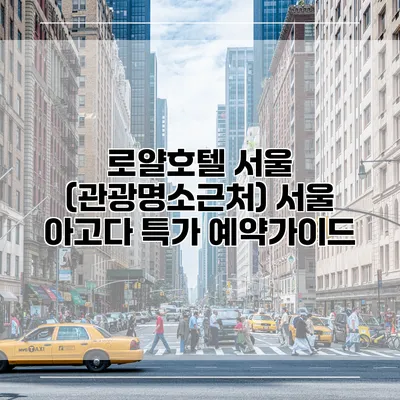 로얄호텔 서울 (관광명소근처) 서울 아고다 특가 예약가이드
