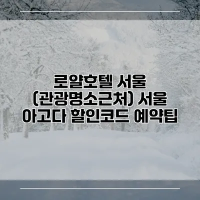 로얄호텔 서울 (관광명소근처) 서울 아고다 할인코드 예약팁