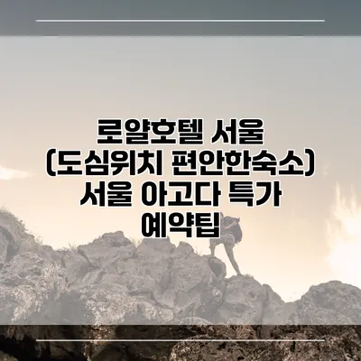 로얄호텔 서울 (도심위치 편안한숙소) 서울 아고다 특가 예약팁