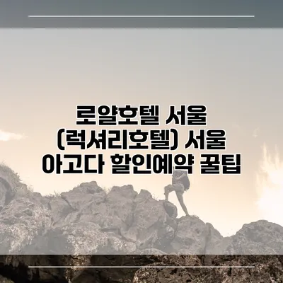 로얄호텔 서울 (럭셔리호텔) 서울 아고다 할인예약 꿀팁