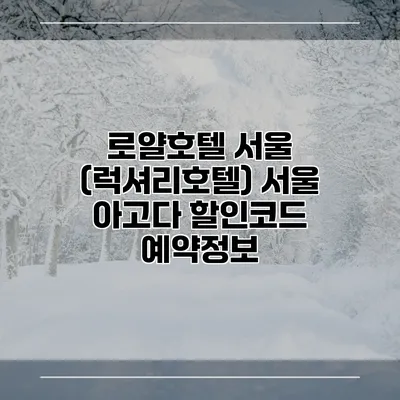 로얄호텔 서울 (럭셔리호텔) 서울 아고다 할인코드 예약정보