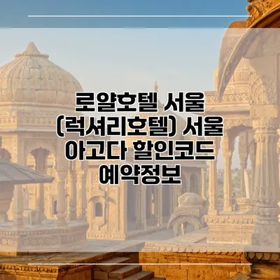 로얄호텔 서울 (럭셔리호텔) 서울 아고다 할인코드 예약정보