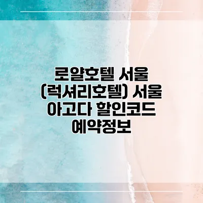 로얄호텔 서울 (럭셔리호텔) 서울 아고다 할인코드 예약정보