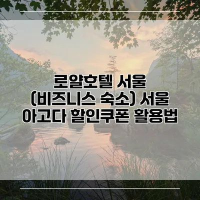 로얄호텔 서울 (비즈니스 숙소) 서울 아고다 할인쿠폰 활용법