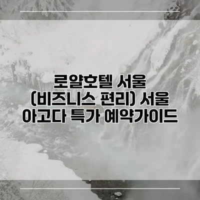 로얄호텔 서울 (비즈니스 편리) 서울 아고다 특가 예약가이드