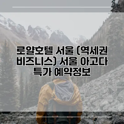 로얄호텔 서울 (역세권 비즈니스) 서울 아고다 특가 예약정보