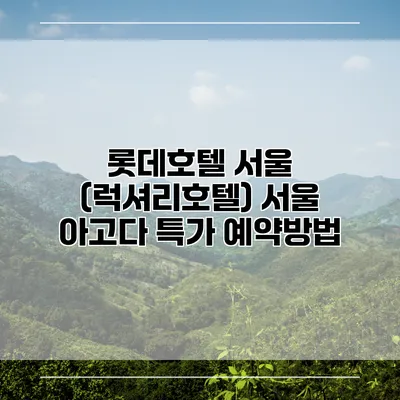 롯데호텔 서울 (럭셔리호텔) 서울 아고다 특가 예약방법