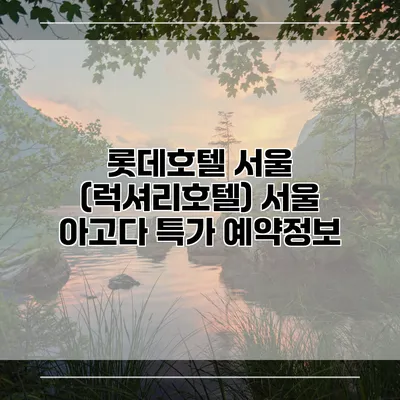 롯데호텔 서울 (럭셔리호텔) 서울 아고다 특가 예약정보