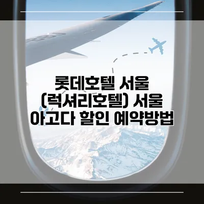 롯데호텔 서울 (럭셔리호텔) 서울 아고다 할인 예약방법