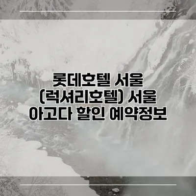롯데호텔 서울 (럭셔리호텔) 서울 아고다 할인 예약정보