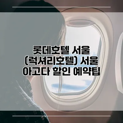 롯데호텔 서울 (럭셔리호텔) 서울 아고다 할인 예약팁