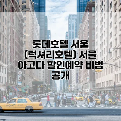 롯데호텔 서울 (럭셔리호텔) 서울 아고다 할인예약 비법 공개
