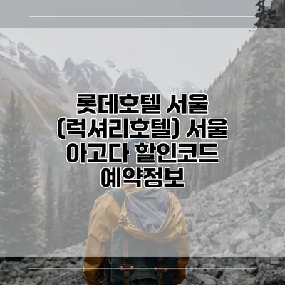 롯데호텔 서울 (럭셔리호텔) 서울 아고다 할인코드 예약정보