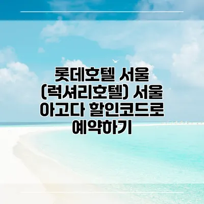 롯데호텔 서울 (럭셔리호텔) 서울 아고다 할인코드로 예약하기