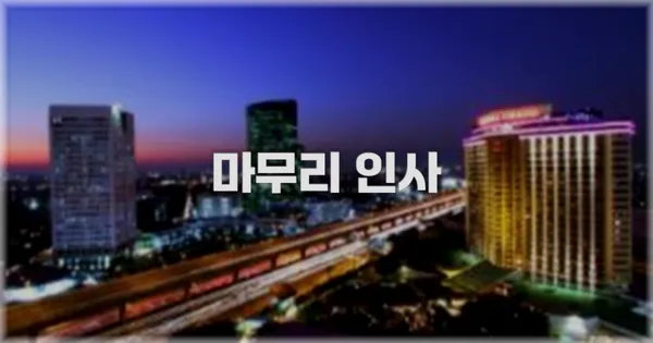 마무리 인사