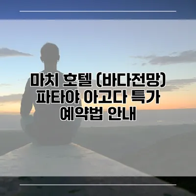 마치 호텔 (바다전망) 파타야 아고다 특가 예약법 안내