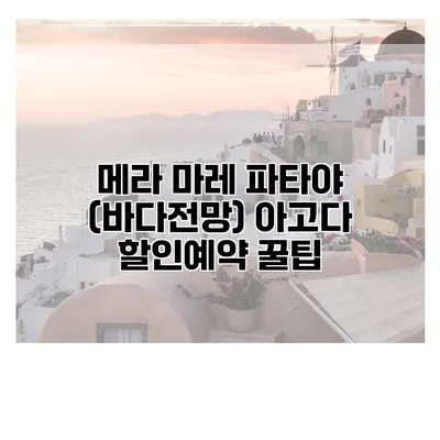 메라 마레 파타야 (바다전망) 아고다 할인예약 꿀팁