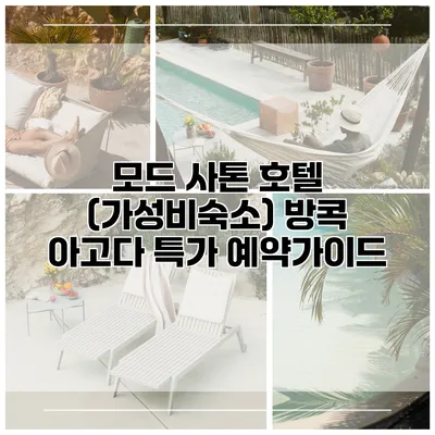 모드 사톤 호텔 (가성비숙소) 방콕 아고다 특가 예약가이드