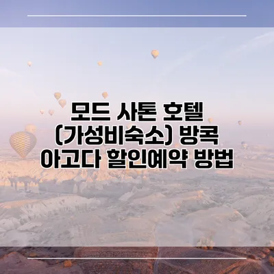 모드 사톤 호텔 (가성비숙소) 방콕 아고다 할인예약 방법