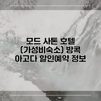 모드 사톤 호텔 (가성비숙소) 방콕 아고다 할인예약 정보