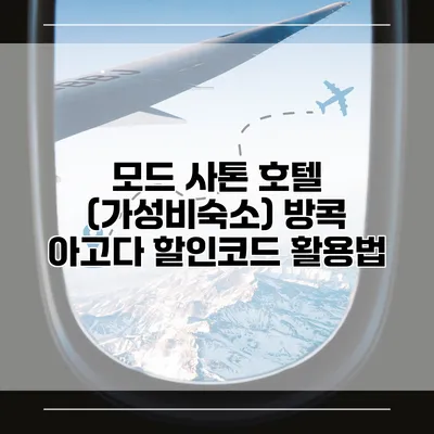 모드 사톤 호텔 (가성비숙소) 방콕 아고다 할인코드 활용법