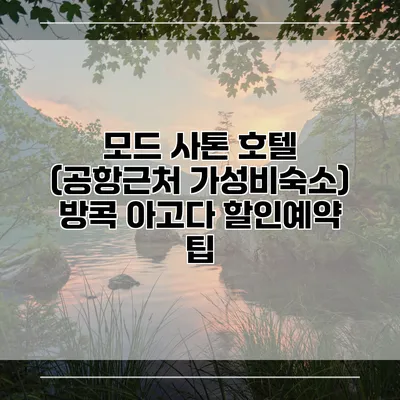 모드 사톤 호텔 (공항근처 가성비숙소) 방콕 아고다 할인예약 팁
